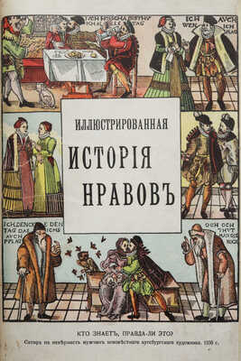 Фукс Э. Иллюстрированная история нравов: Т. 1-2 [из 3-х]. М., 1913-1914.